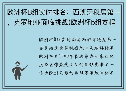 欧洲杯B组实时排名：西班牙稳居第一，克罗地亚面临挑战(欧洲杯b组赛程)