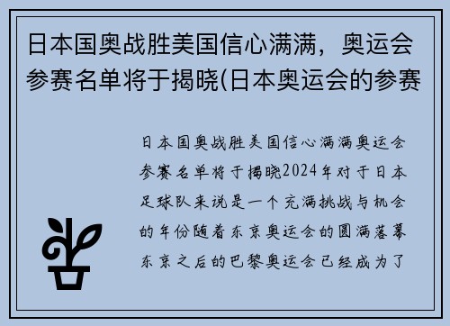 日本国奥战胜美国信心满满，奥运会参赛名单将于揭晓(日本奥运会的参赛名单)