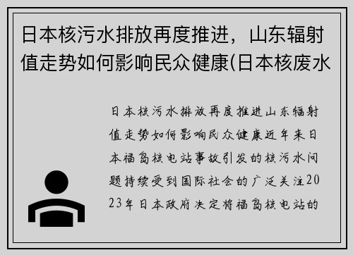 日本核污水排放再度推进，山东辐射值走势如何影响民众健康(日本核废水对山东)