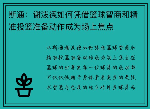 斯通：谢泼德如何凭借篮球智商和精准投篮准备动作成为场上焦点