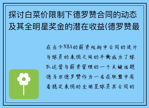 探讨白菜价限制下德罗赞合同的动态及其全明星奖金的潜在收益(德罗赞最新合同)