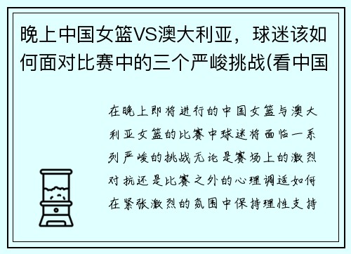 晚上中国女篮VS澳大利亚，球迷该如何面对比赛中的三个严峻挑战(看中国女篮对澳大利亚直播)