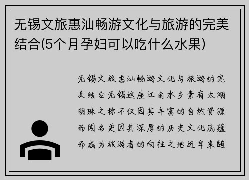 无锡文旅惠汕畅游文化与旅游的完美结合(5个月孕妇可以吃什么水果)