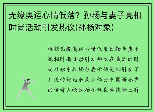 无缘奥运心情低落？孙杨与妻子亮相时尚活动引发热议(孙杨对象)