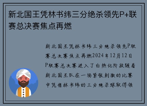 新北国王凭林书纬三分绝杀领先P+联赛总决赛焦点再燃
