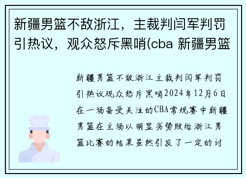 新疆男篮不敌浙江，主裁判闫军判罚引热议，观众怒斥黑哨(cba 新疆男篮)