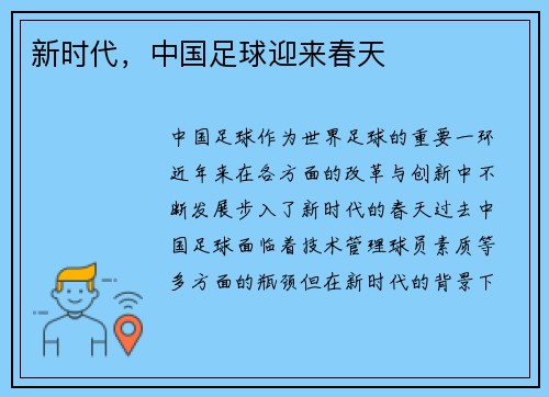 新时代，中国足球迎来春天
