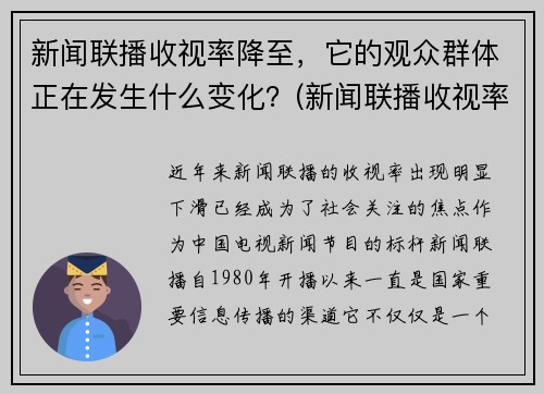 新闻联播收视率降至，它的观众群体正在发生什么变化？(新闻联播收视率逐年下降)