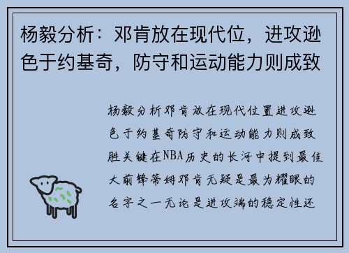 杨毅分析：邓肯放在现代位，进攻逊色于约基奇，防守和运动能力则成致胜关键