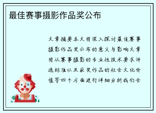 最佳赛事摄影作品奖公布