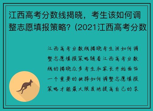 江西高考分数线揭晓，考生该如何调整志愿填报策略？(2021江西高考分数线怎么划分)