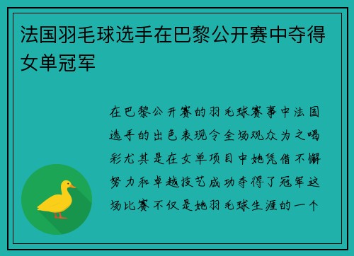 法国羽毛球选手在巴黎公开赛中夺得女单冠军