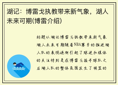 湖记：博雷戈执教带来新气象，湖人未来可期(博雷介绍)