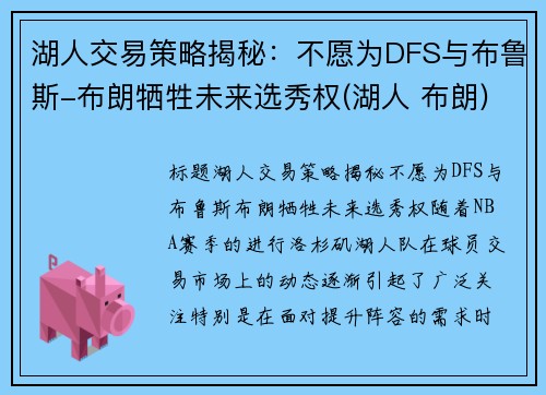 湖人交易策略揭秘：不愿为DFS与布鲁斯-布朗牺牲未来选秀权(湖人 布朗)