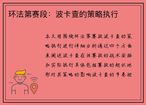 环法第赛段：波卡查的策略执行