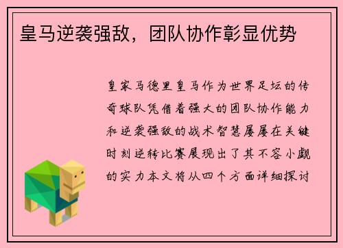 皇马逆袭强敌，团队协作彰显优势
