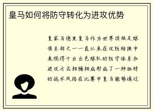 皇马如何将防守转化为进攻优势
