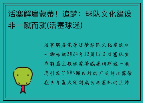 活塞解雇蒙蒂！追梦：球队文化建设非一蹴而就(活塞球迷)