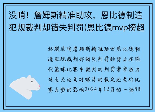没哨！詹姆斯精准助攻，恩比德制造犯规裁判却错失判罚(恩比德mvp榜超越詹姆斯)