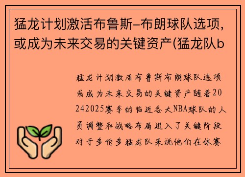 猛龙计划激活布鲁斯-布朗球队选项，或成为未来交易的关键资产(猛龙队bogues)