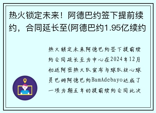 热火锁定未来！阿德巴约签下提前续约，合同延长至(阿德巴约1.95亿续约)