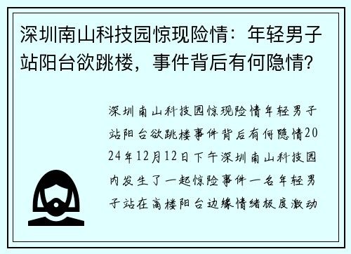 深圳南山科技园惊现险情：年轻男子站阳台欲跳楼，事件背后有何隐情？