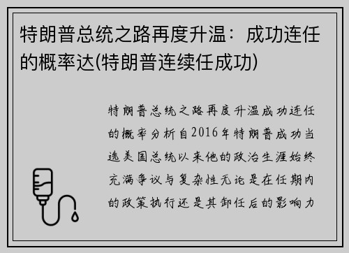 特朗普总统之路再度升温：成功连任的概率达(特朗普连续任成功)