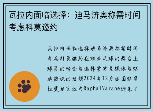 瓦拉内面临选择：迪马济奥称需时间考虑科莫邀约