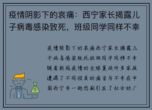 疫情阴影下的哀痛：西宁家长揭露儿子病毒感染致死，班级同学同样不幸