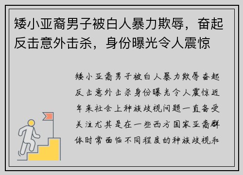 矮小亚裔男子被白人暴力欺辱，奋起反击意外击杀，身份曝光令人震惊