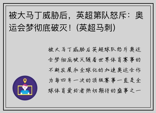 被大马丁威胁后，英超第队怒斥：奥运会梦彻底破灭！(英超马刺)