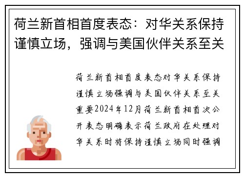 荷兰新首相首度表态：对华关系保持谨慎立场，强调与美国伙伴关系至关重要