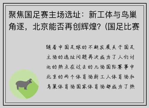 聚焦国足赛主场选址：新工体与鸟巢角逐，北京能否再创辉煌？(国足比赛地点变更)