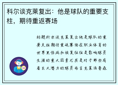 科尔谈克莱复出：他是球队的重要支柱，期待重返赛场