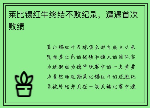 莱比锡红牛终结不败纪录，遭遇首次败绩