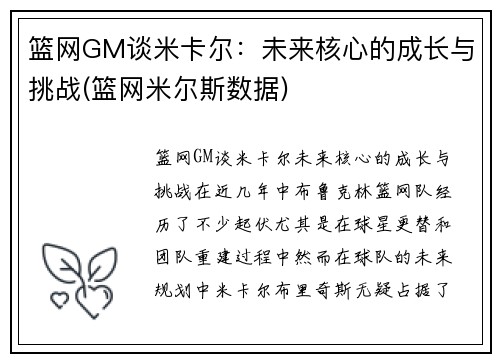 篮网GM谈米卡尔：未来核心的成长与挑战(篮网米尔斯数据)