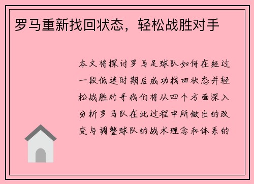 罗马重新找回状态，轻松战胜对手