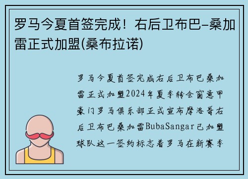 罗马今夏首签完成！右后卫布巴-桑加雷正式加盟(桑布拉诺)