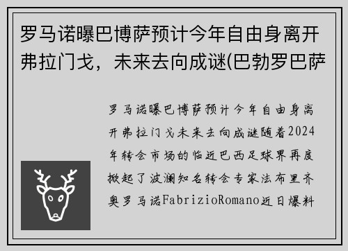 罗马诺曝巴博萨预计今年自由身离开弗拉门戈，未来去向成谜(巴勃罗巴萨)