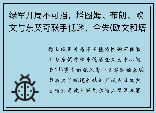 绿军开局不可挡，塔图姆、布朗、欧文与东契奇联手低迷，全失(欧文和塔图姆)