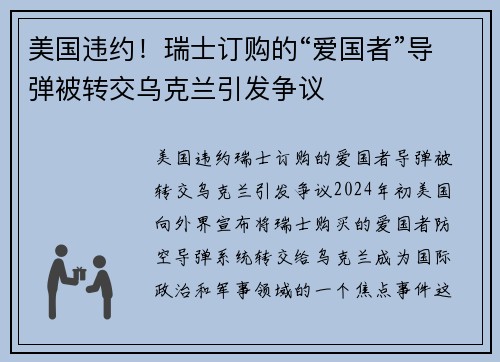 美国违约！瑞士订购的“爱国者”导弹被转交乌克兰引发争议