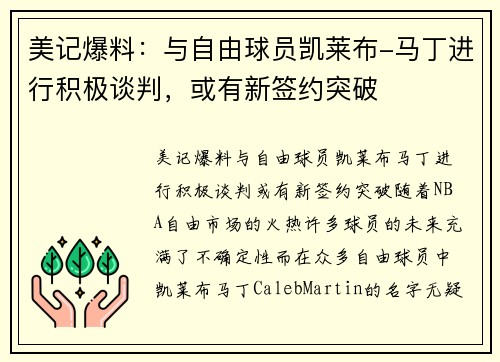 美记爆料：与自由球员凯莱布-马丁进行积极谈判，或有新签约突破