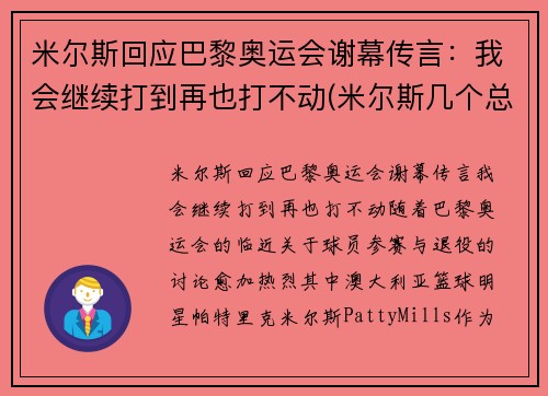 米尔斯回应巴黎奥运会谢幕传言：我会继续打到再也打不动(米尔斯几个总冠军)