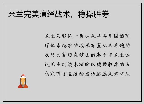 米兰完美演绎战术，稳操胜券