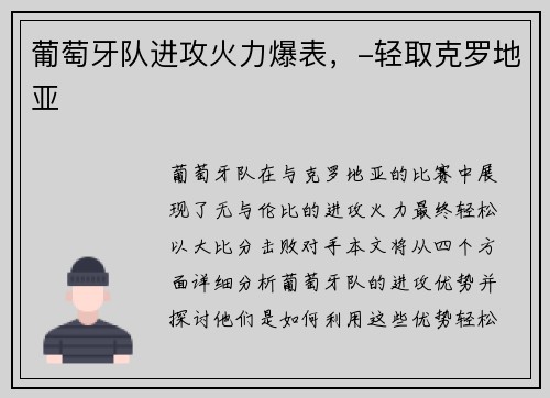 葡萄牙队进攻火力爆表，-轻取克罗地亚