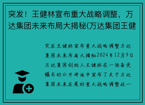 突发！王健林宣布重大战略调整，万达集团未来布局大揭秘(万达集团王健林占股)