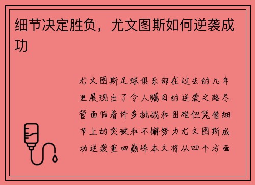 细节决定胜负，尤文图斯如何逆袭成功