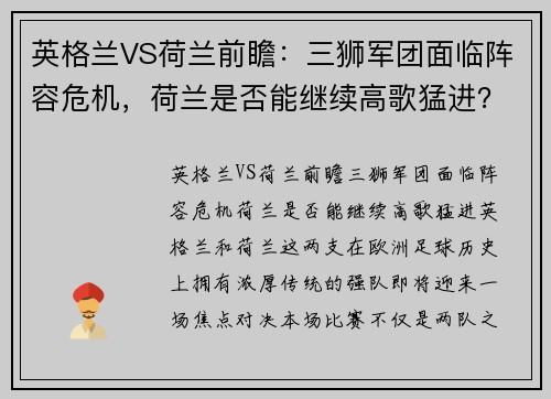 英格兰VS荷兰前瞻：三狮军团面临阵容危机，荷兰是否能继续高歌猛进？