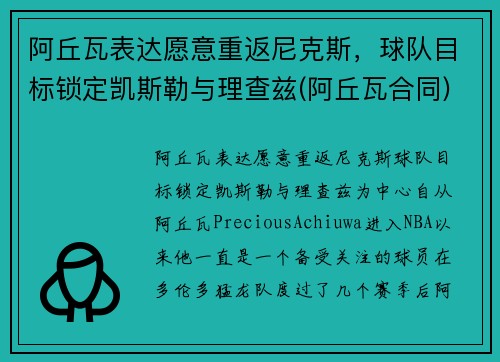 阿丘瓦表达愿意重返尼克斯，球队目标锁定凯斯勒与理查兹(阿丘瓦合同)