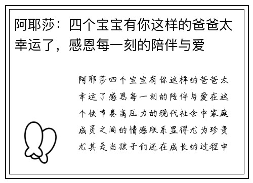 阿耶莎：四个宝宝有你这样的爸爸太幸运了，感恩每一刻的陪伴与爱